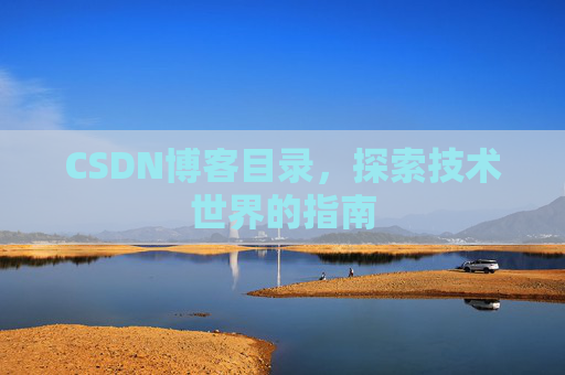 CSDN博客目录，探索技术世界的指南